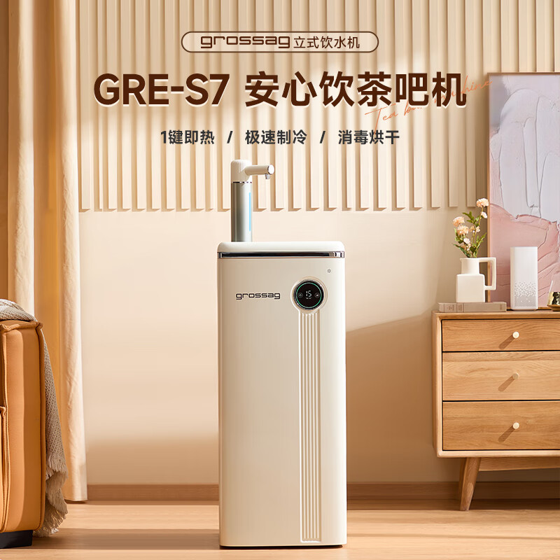 grossag即热式茶吧机家用饮水机冷热饮水机母婴智能消毒饮水机下置式桶装水办公室立式小型茶吧机 【冷热+杀菌烘干】升级版GRE-S7 即热制冷型