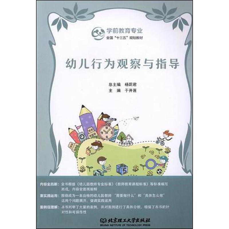 幼儿行为观察与指导 于开莲 编 书籍