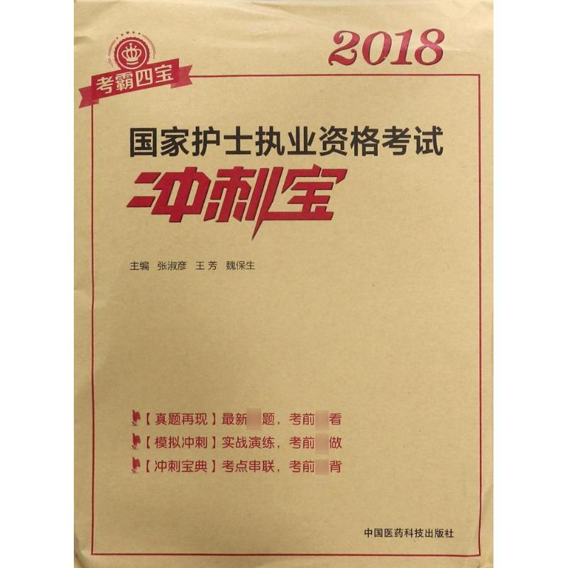 国家护士执业资格考试冲刺宝