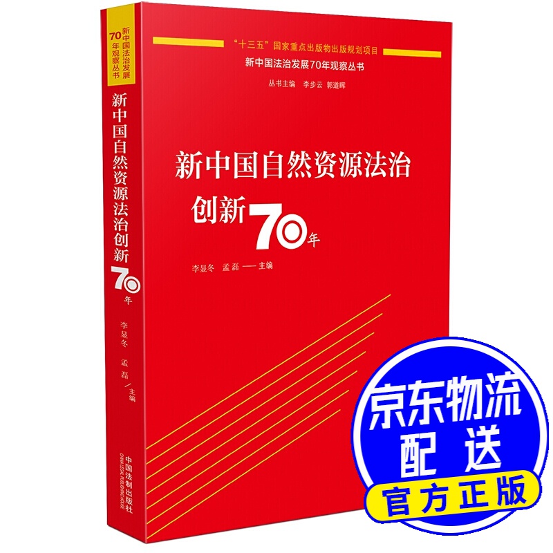 新中国自然资源法治创新70年