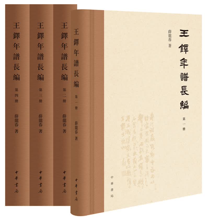 王铎年谱长编（繁体横排·精装·全4册）（薛龙春 著 中华书局）