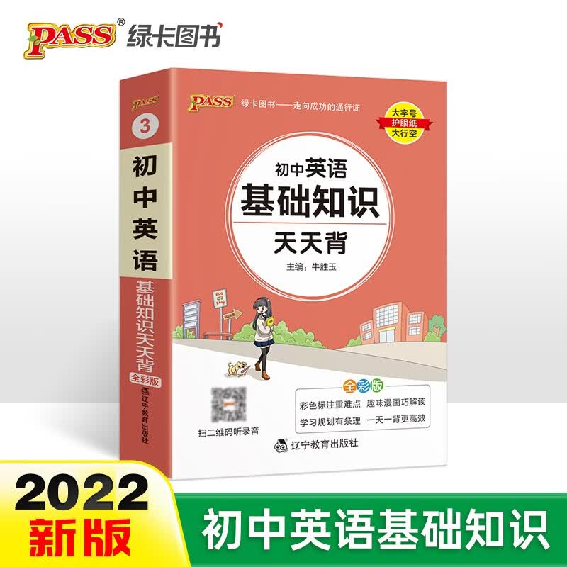 天天背 初中 英语基础知识 通用版 初中基础知识口袋书 七八九年级复习手册初中工具书 22版 pass绿卡图书