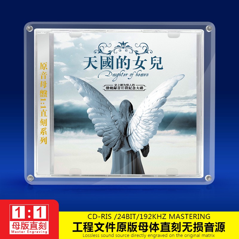 发烧碟CD天国的女儿流浪者之歌母盘直刻1：1母带高品质CD光盘古典轻音乐纯音乐试音碟片HiFi高保真胆机试音测试碟使用感如何?