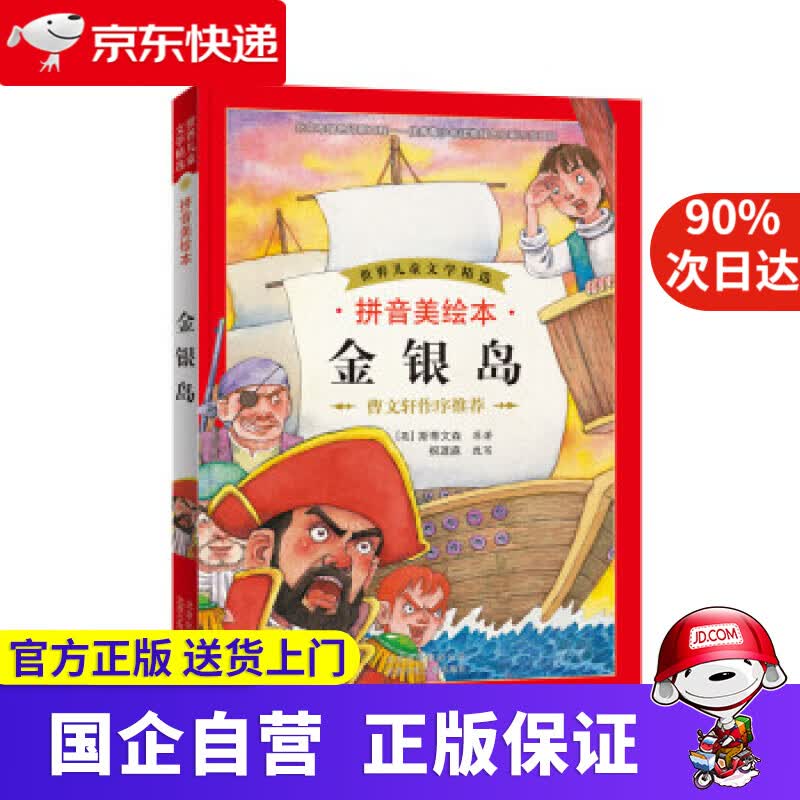 【正版新书】世界儿童文学精选：金银岛（拼音美绘本） 斯蒂文森 (Stevenson R.L.), 祝迓庥 北京少