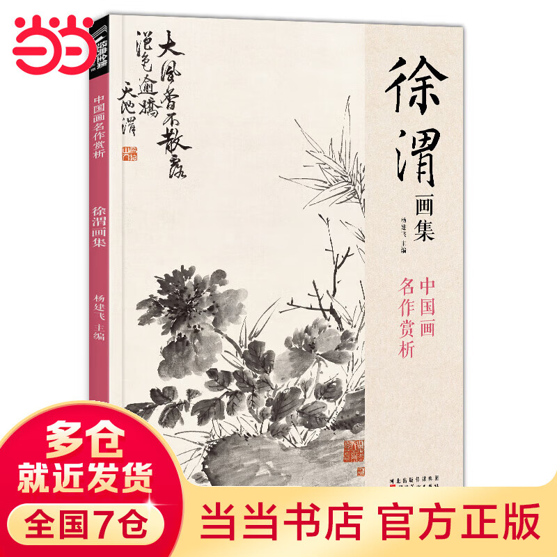 当当徐渭画集