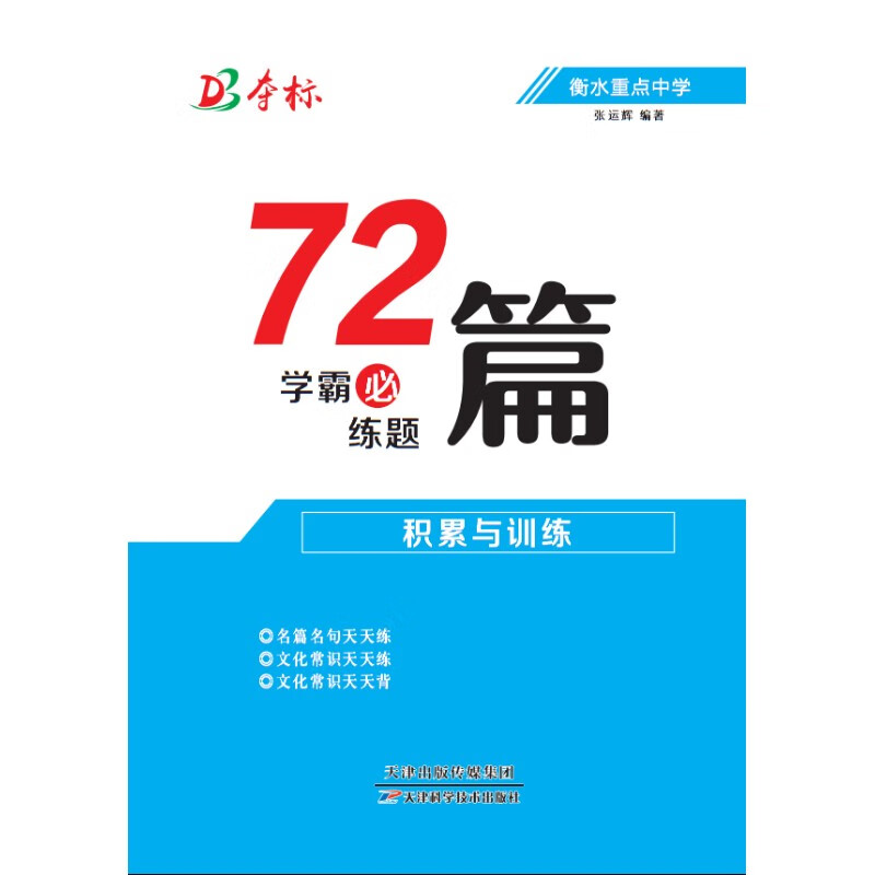 夺标学霸必练题72篇积累与训练