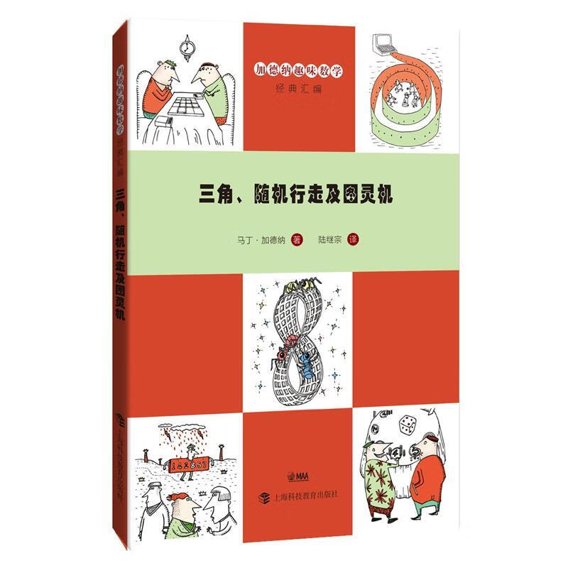 三角、随机行走及图灵机