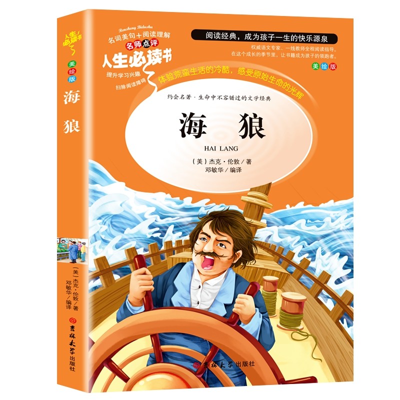 海狼 分级课外阅读青少版（无障碍阅读彩插本）中小学课外阅读 人生必读书