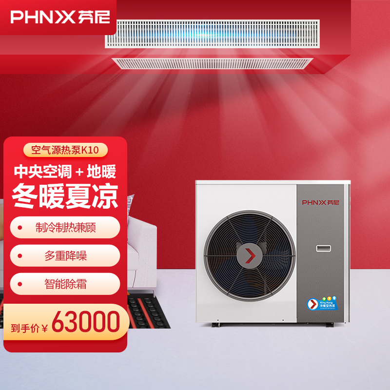 芬尼(phnix)家电低温空气源热泵 中央空调地暖一体机 65℃高水温 kv10