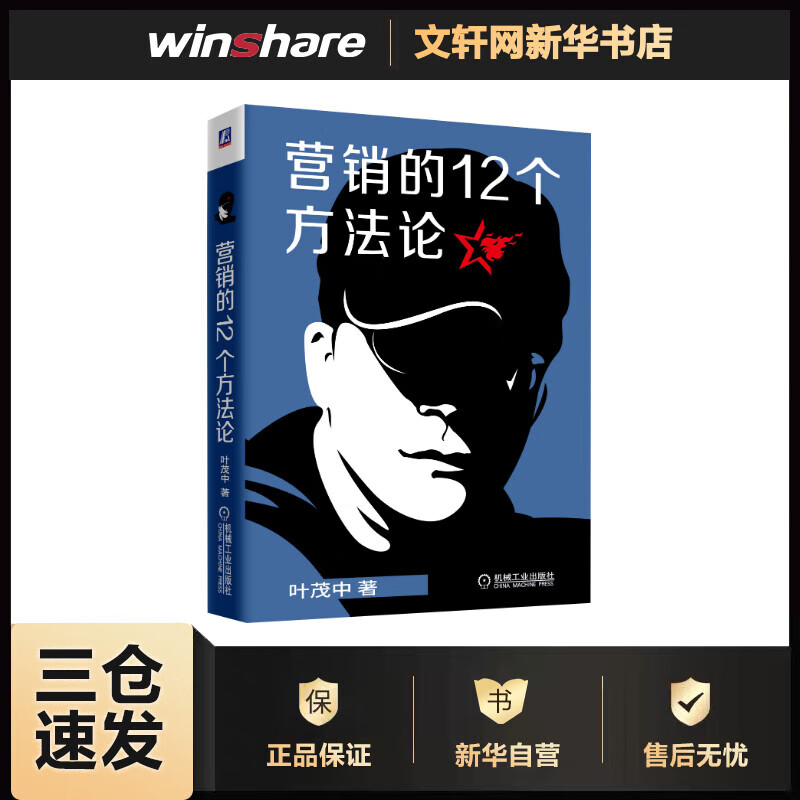 营销的12个方法论 叶茂中 书籍