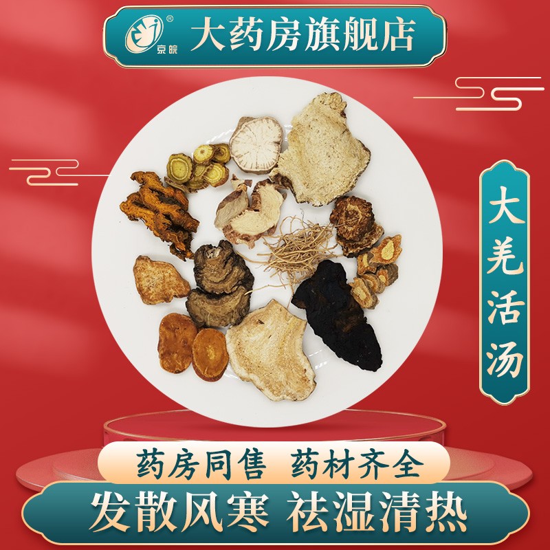 经典方 大羌活汤 现抓现配 1剂装