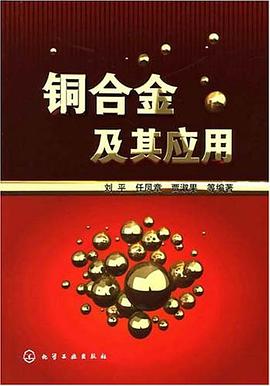 正版现货铜合金及其应用 刘平 7-122 9787122003621