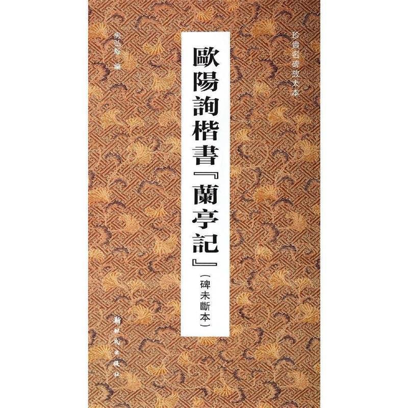 欧阳询楷书兰亭记