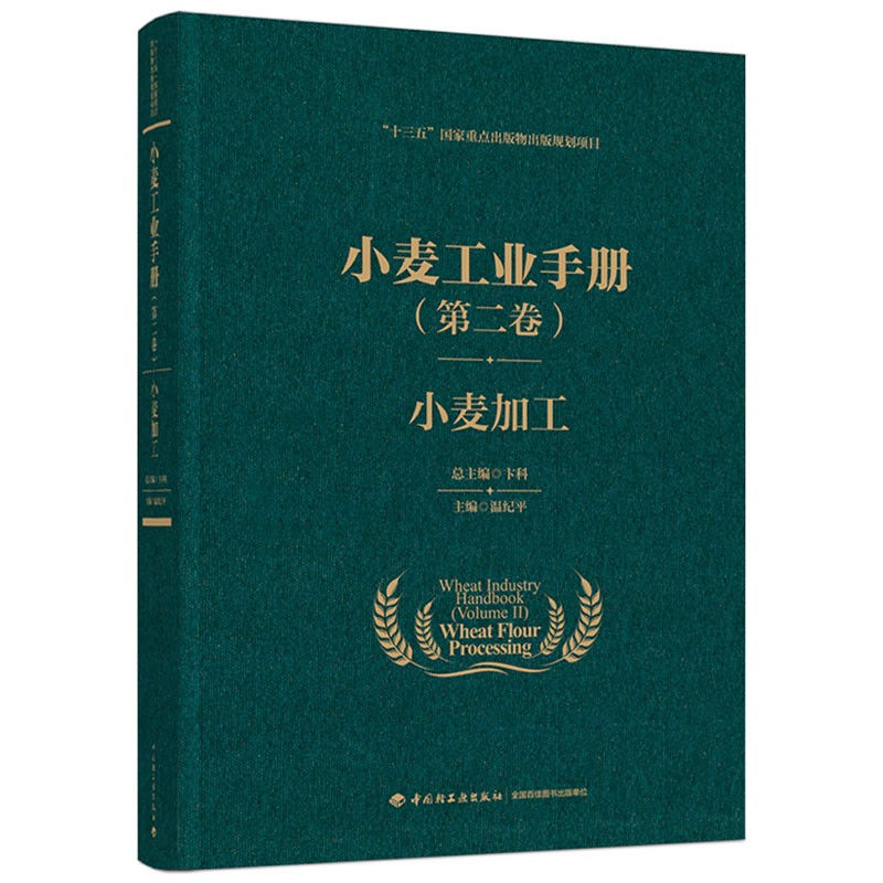 小麦工业手册（第二卷）：小麦加工（精装）