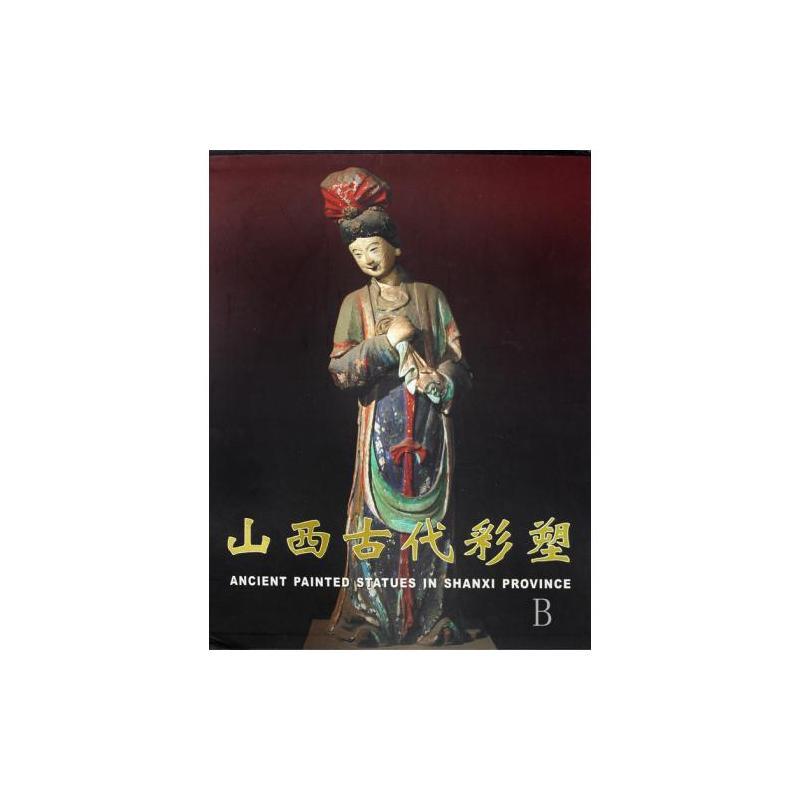 山西古代彩塑1.2 柴澤俊 作 书籍