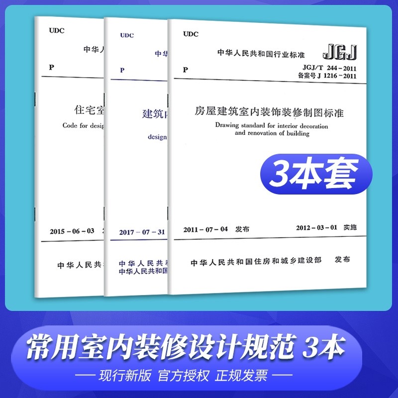3本常用室内装修设计规范 住宅室内装饰装修设计规 GB50222-2017建筑内部装修设计防火规范
