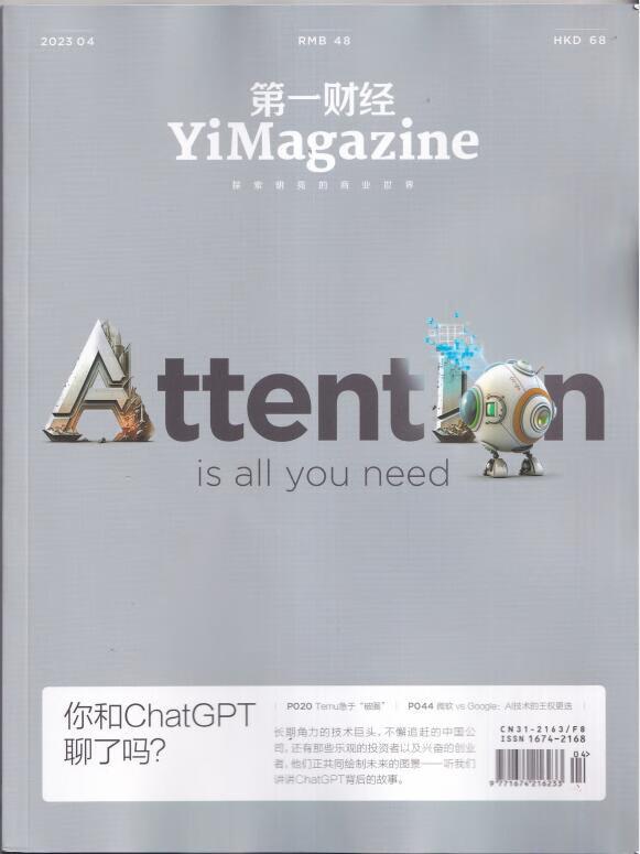 YiMagazine财经杂志2023年4月第4期总第587期你和ChatGPT聊了商业财经