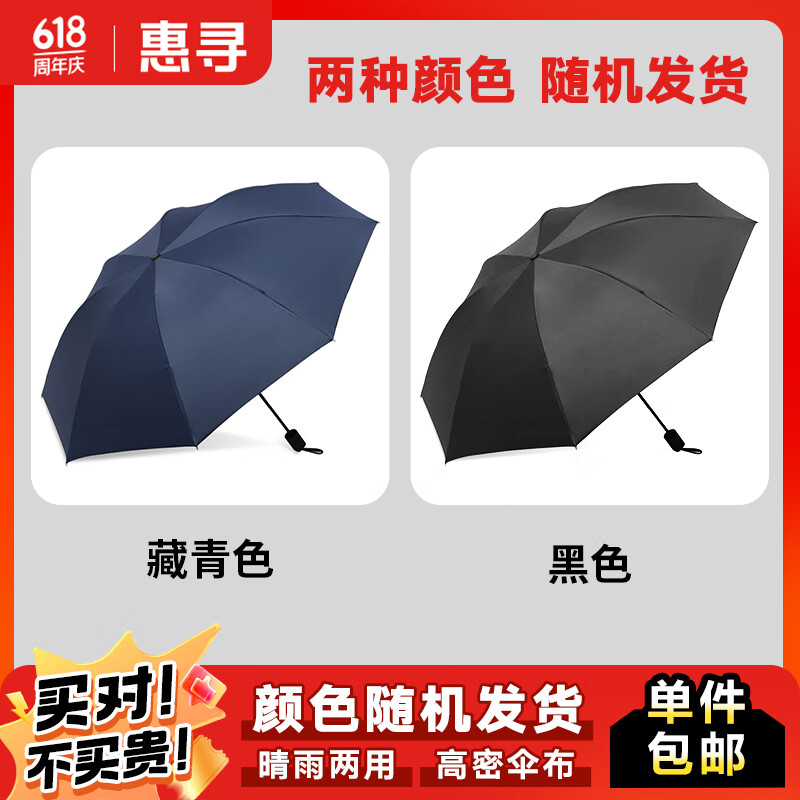 惠寻8骨手动雨伞遮阳三折伞防晒晴雨伞 黑色/藏青 颜色随机