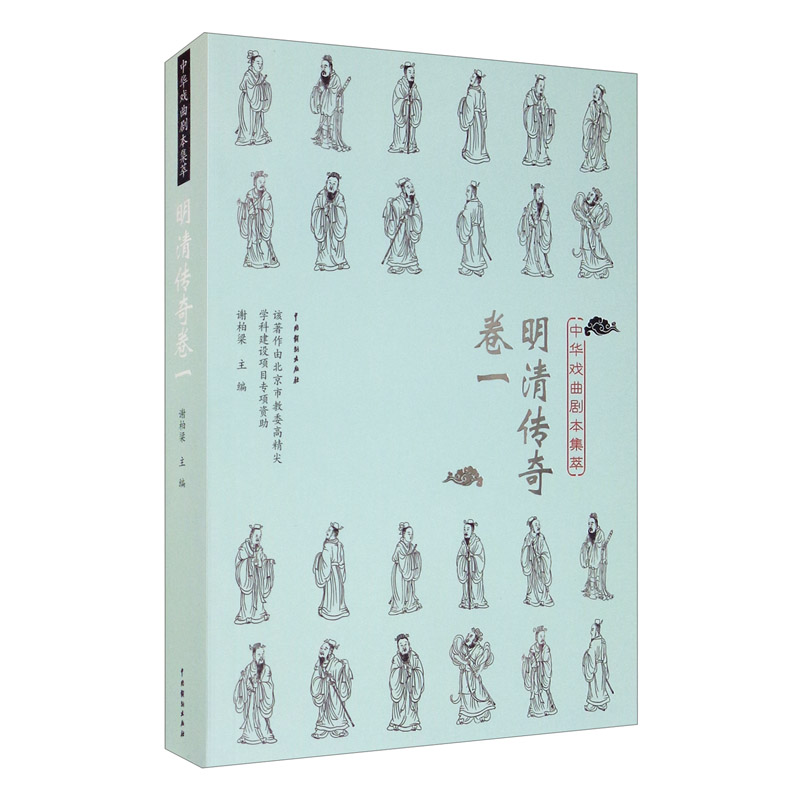 中华戏曲剧本集萃：明清传奇卷一