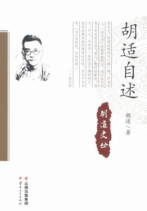 胡适自述 社会科学 胡适自传 图书