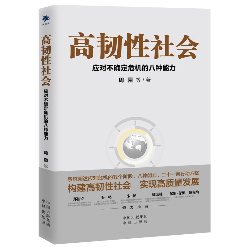 高韧性社会 : 应对不确定危机的八种能力 周园著 新书