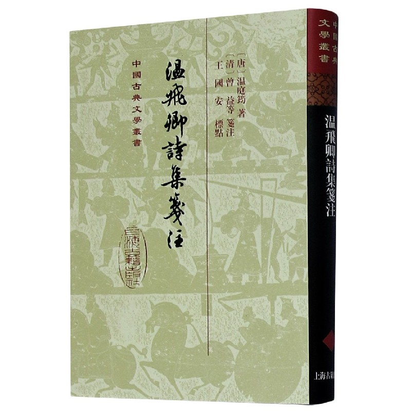 温飞卿诗集箋注(精)/中国古典文学丛书
