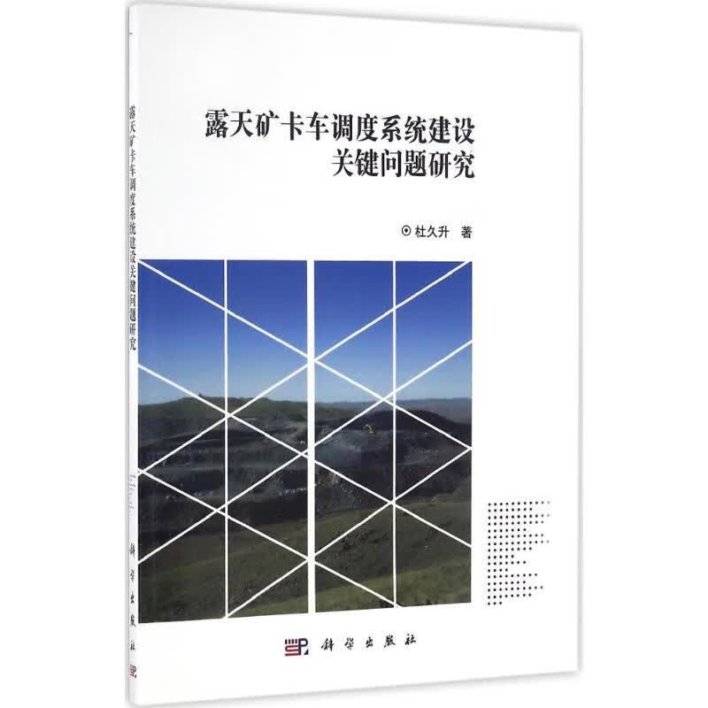 露天矿卡车调度系统建设关键问题研究