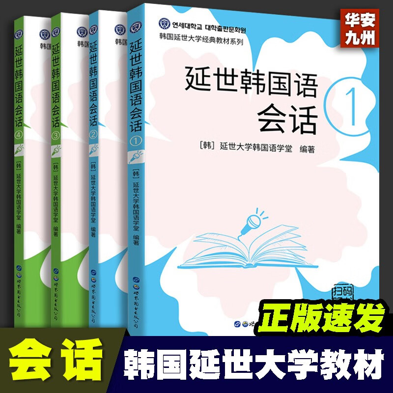 【单本可选】韩国延世大学经典教材系列 延世韩国语123456教材+活用练习册 韩语入门学习自学韩语考级教材 适用于topik考试 延世韩国语会话全4册