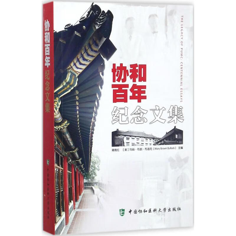 协和百年纪念文集