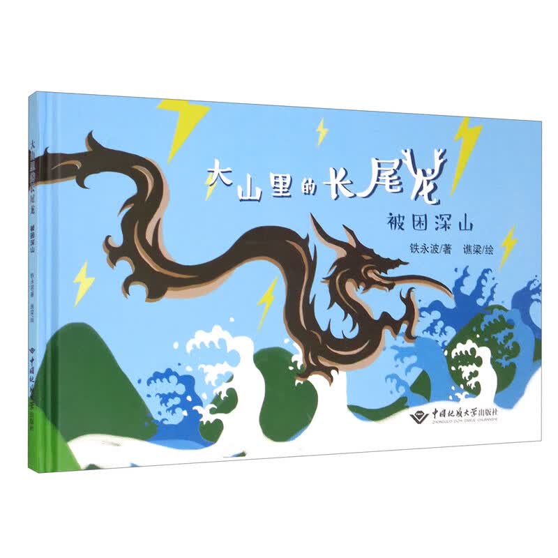 大山里的长尾龙：被困深山