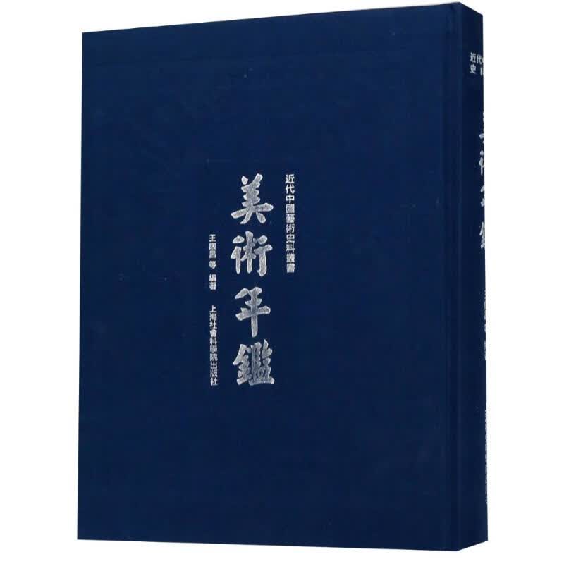 美术年鉴 王扆昌 等 书籍