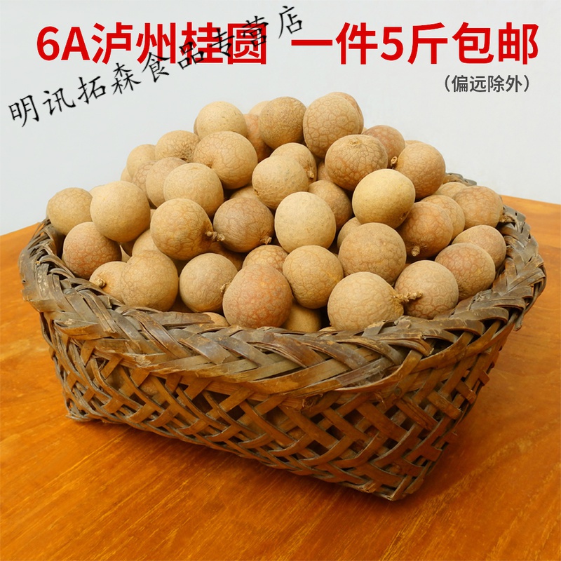 桂圆干6a大果龙眼干500g×5袋四川泸州特产桂圆肉厚核2500g