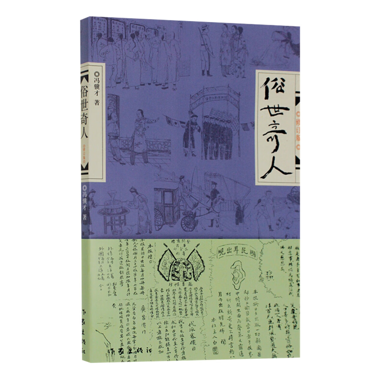 俗世奇人(修订版)冯骥才原著全本五年级课外书小学生阅读书籍作家出版