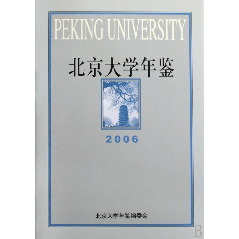 北京大学年鉴(2006) 张国有 书籍