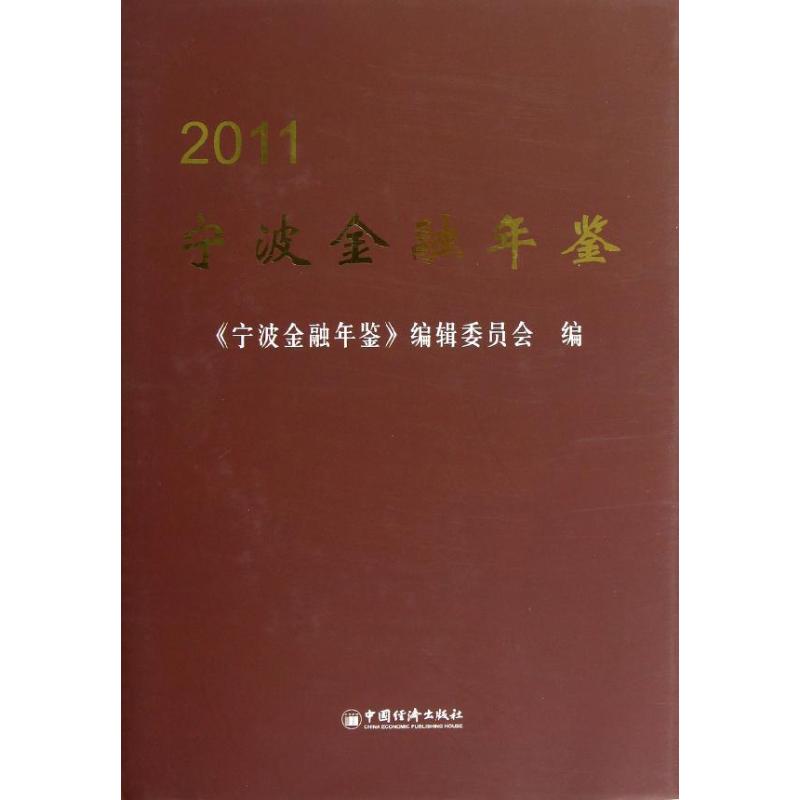 宁波金融年鉴-2011 宁波金融年鉴 作 书籍