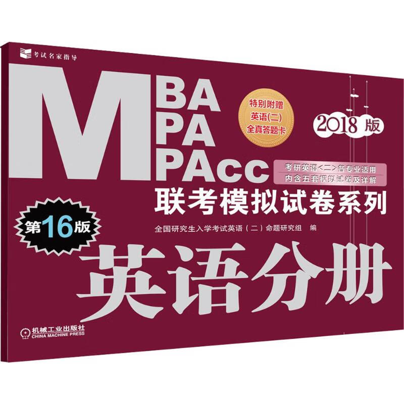 MBA MPA MPAcc联考模拟试卷系列(2018版)英语分册 书籍