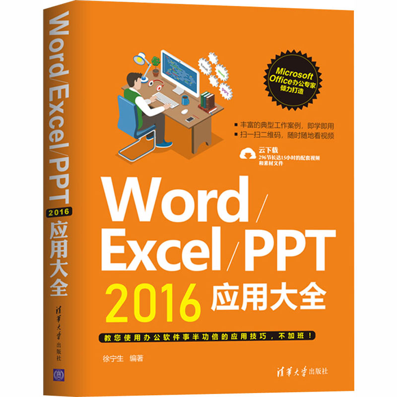 Word/Excel/PPT2016应用大全 徐宁生 编 书籍