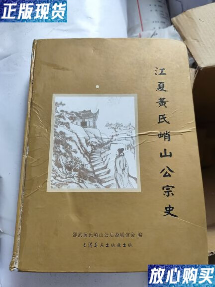 【二手9成新】江夏黄氏峭山公宗史 /邵武黄氏峭山公后裔联谊会 邵武黄