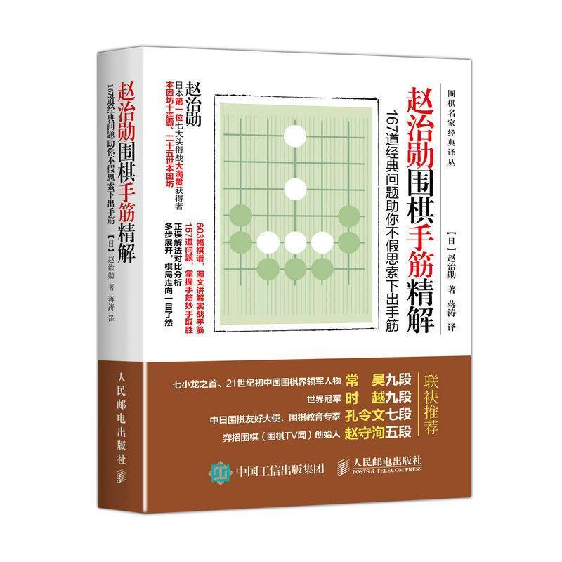 赵治勋围棋手筋精解167道**问题助你不假思索下出手筋围棋技巧