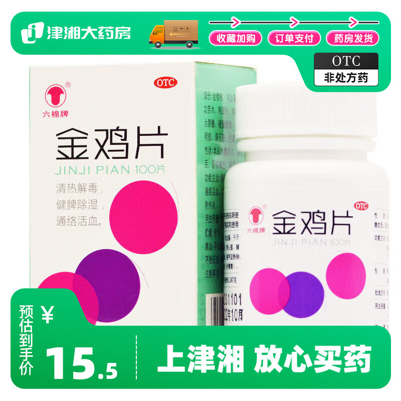 六棉牌 金鸡片 100片清热解毒 健脾除湿 通络活血 1盒装