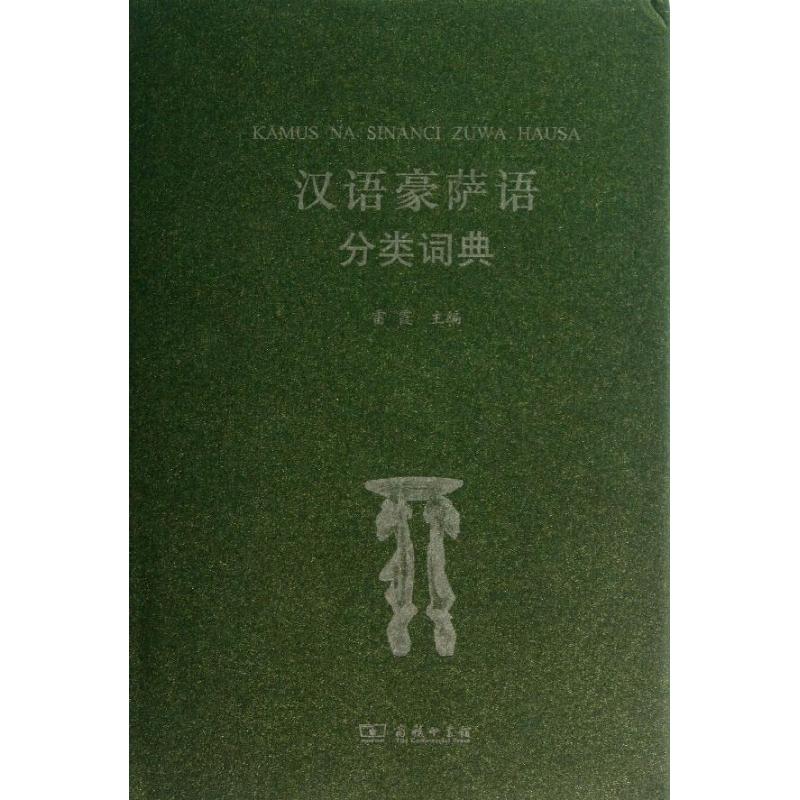 汉语豪萨语分类词典 雷霞 编 书籍