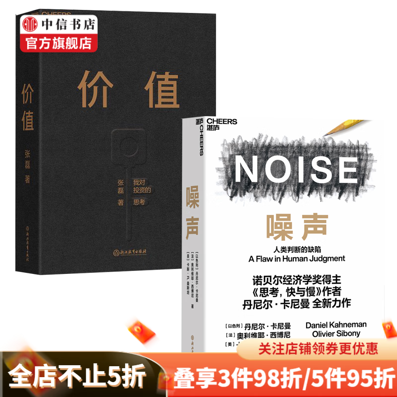 【包邮】噪声 丹尼尔 价值 张磊（套装2册）人类判断的缺陷《思考快与慢》作者新作 中信书店