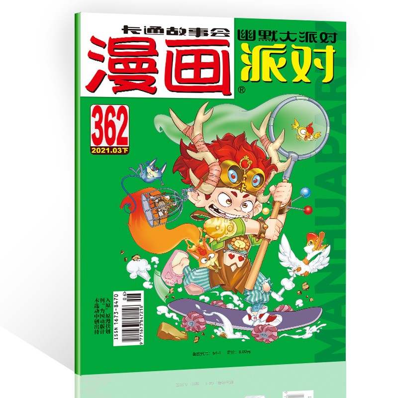 漫画派对杂志2021年3月下362期 漫画party卡通故事会幽默大派对趣味搞笑