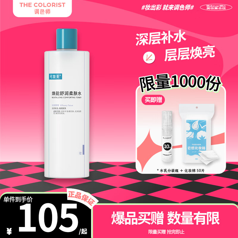 可复美 焕能舒润柔肤水  补水滋养修复水乳精华水水乳套组【调色师】 柔肤水 500ml 1瓶