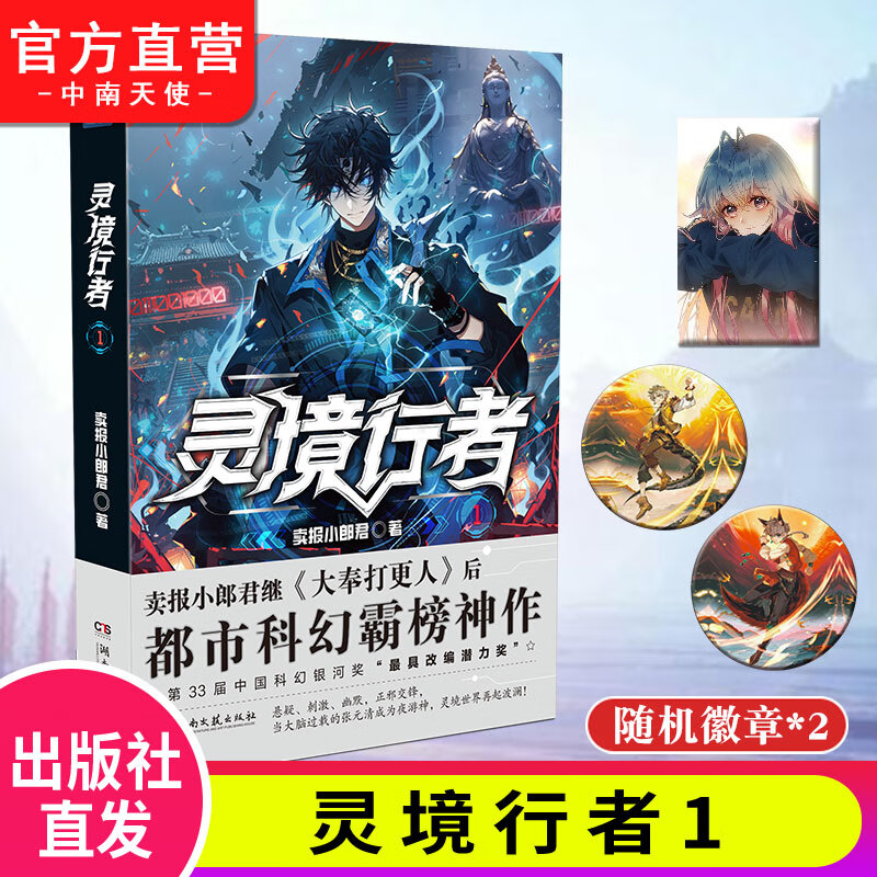 灵境行者1 卖报小郎君继《大奉打更人》后起点中文网男频霸榜神作