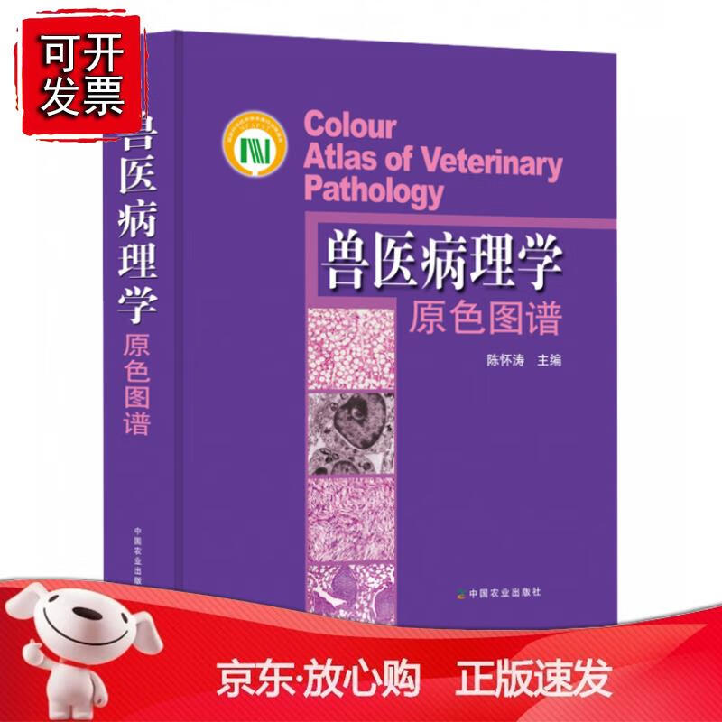 兽医病理学原色图谱陈怀涛编动物医学基础病