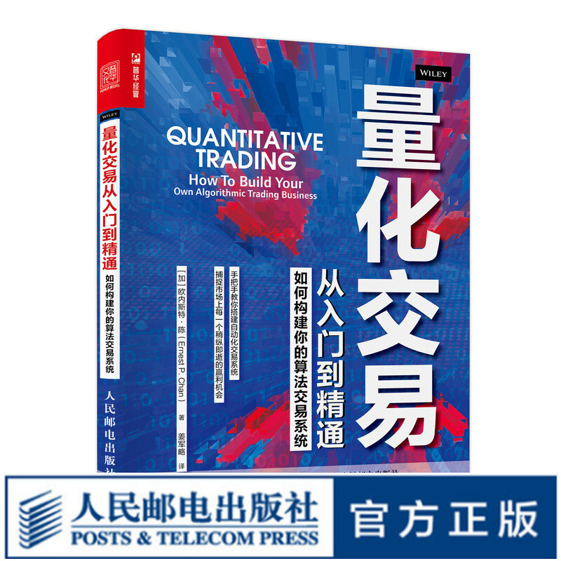 量化交易从入门到精通 如何构建你的算法交易系统 金融投资理财书籍股票交易策略期货华尔街股市