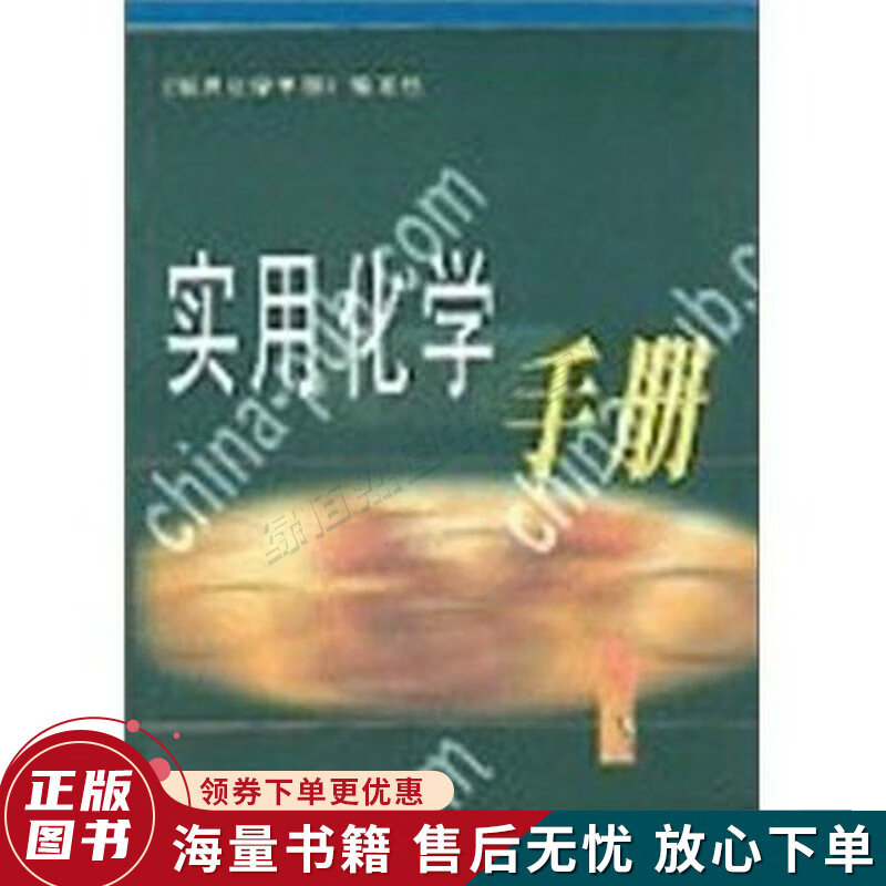 实用化学手册 实用化学手册