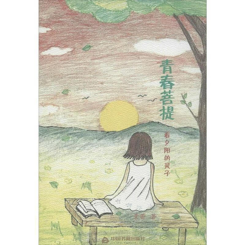 青春菩提 看夕阳的灵子 景蕾著【正版书】