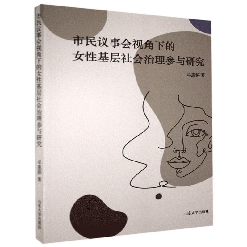 市民议事会视角下的女性基层社会治理参与研究/卓惠萍/山东大学出版社/9787560767581/法律
